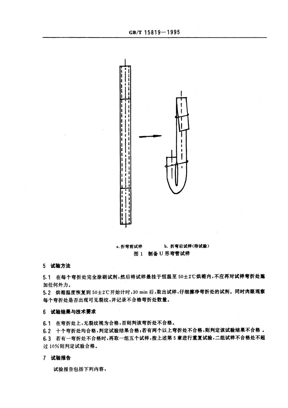 GBT 15819-1995 灌溉支管用聚乙烯(PE)25管材 由插入式管件引起环境应力开裂敏感性的试验方法和技术要求.pdf_第2页