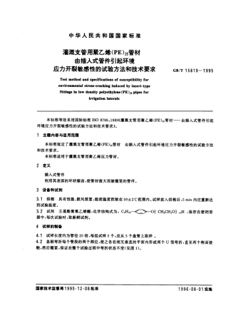 GBT 15819-1995 灌溉支管用聚乙烯(PE)25管材 由插入式管件引起环境应力开裂敏感性的试验方法和技术要求.pdf