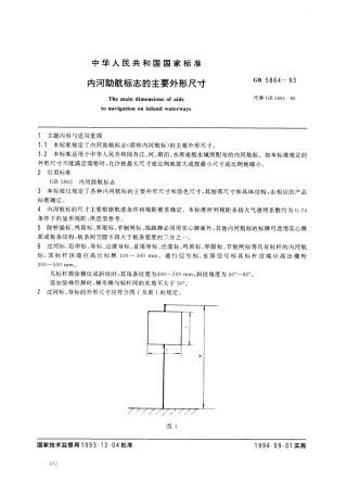 GB 5864-1993 内河助航标志的主要外形尺寸.pdf