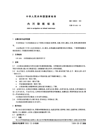 GB 5863-1993 内河助航标志.pdf