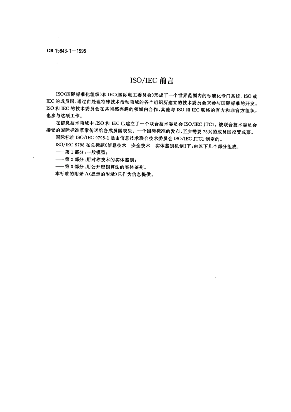 GB 15843.1-1995 信息技术 安全技术 实体鉴别机制 第1部分：一般模型.pdf_第2页