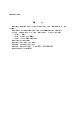 GB 15843.1-1995 信息技术 安全技术 实体鉴别机制 第1部分：一般模型.pdf