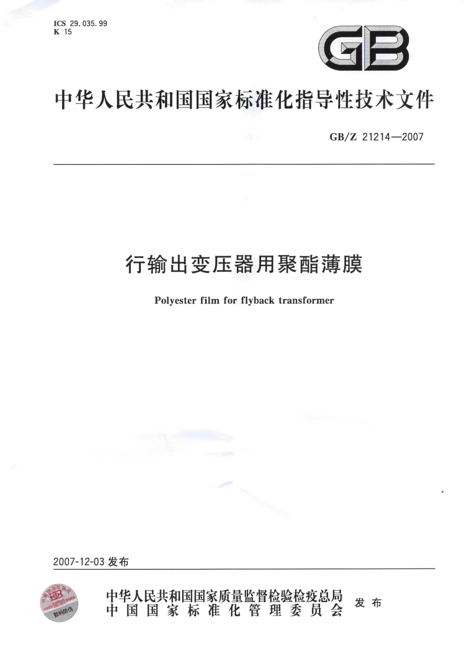 GBZ 21214-2007 行输出变压器用聚酯薄膜.pdf_第1页