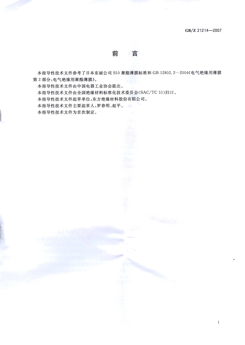 GBZ 21214-2007 行输出变压器用聚酯薄膜.pdf_第2页