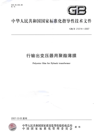GBZ 21214-2007 行输出变压器用聚酯薄膜.pdf