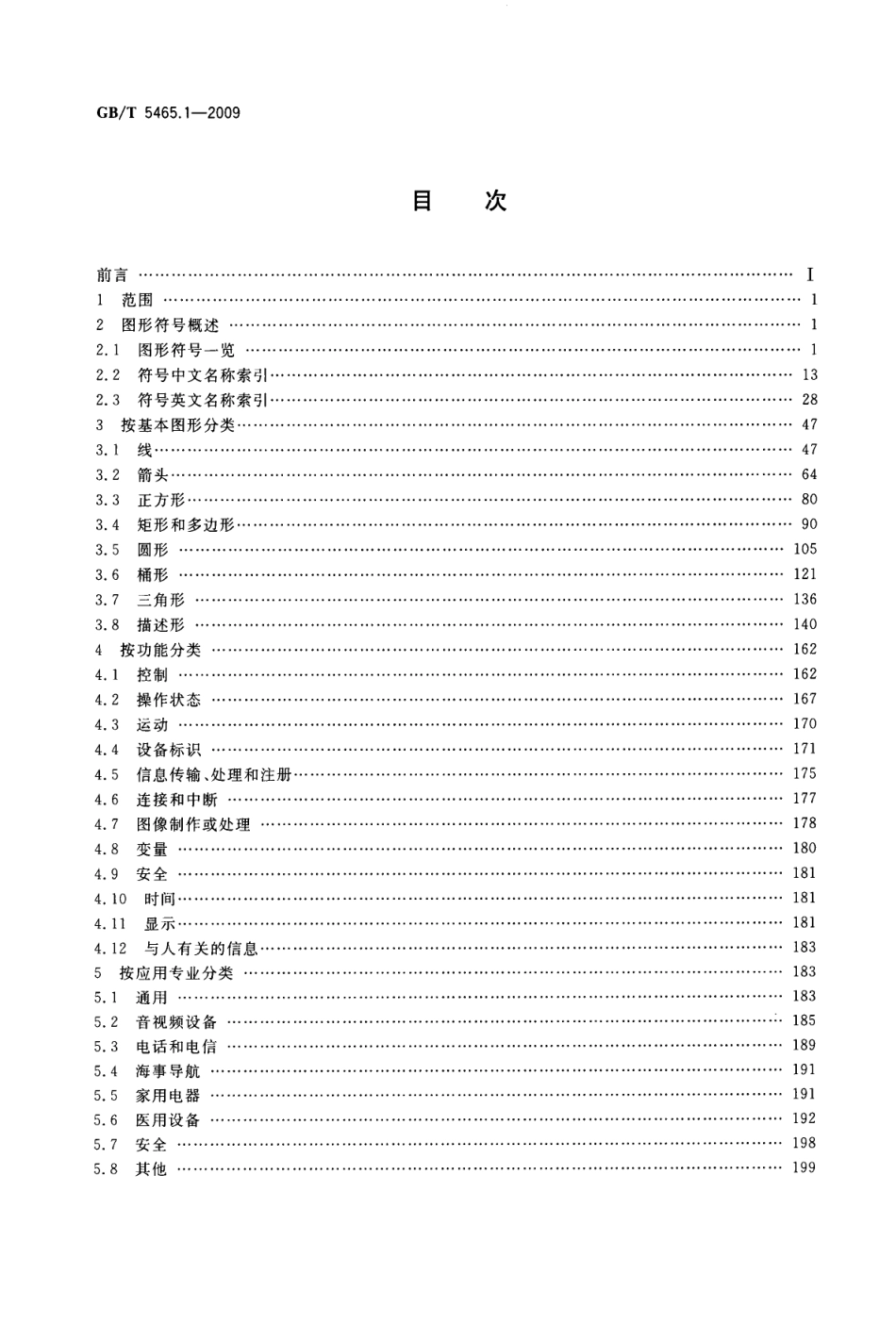GBT 5465.1-2009 电气设备用图形符号 第1部分：概述与分类.pdf_第2页