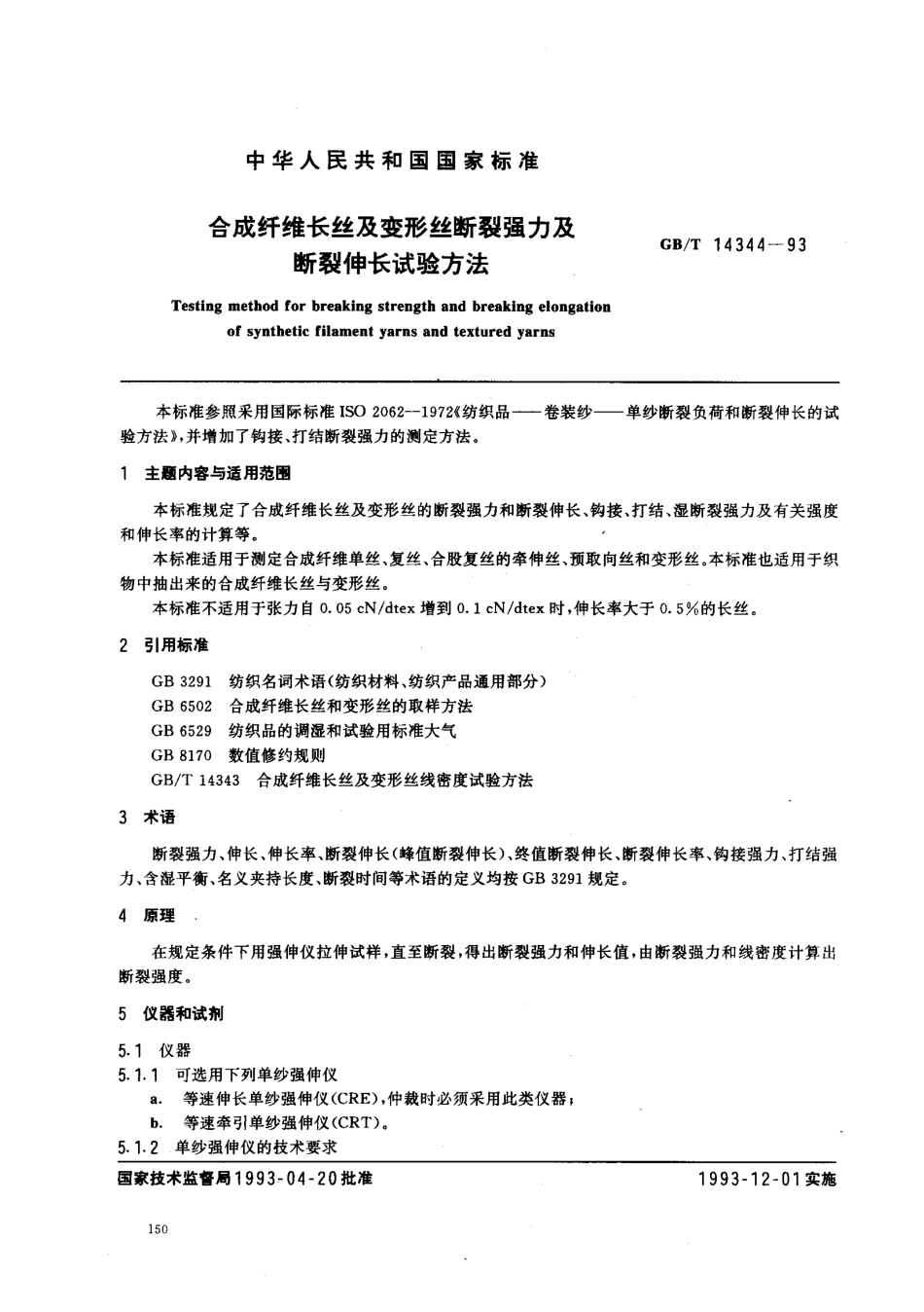 GBT 14344-1993 合成纤维长丝及变形丝断裂强力及断裂伸长试验方法.pdf_第1页