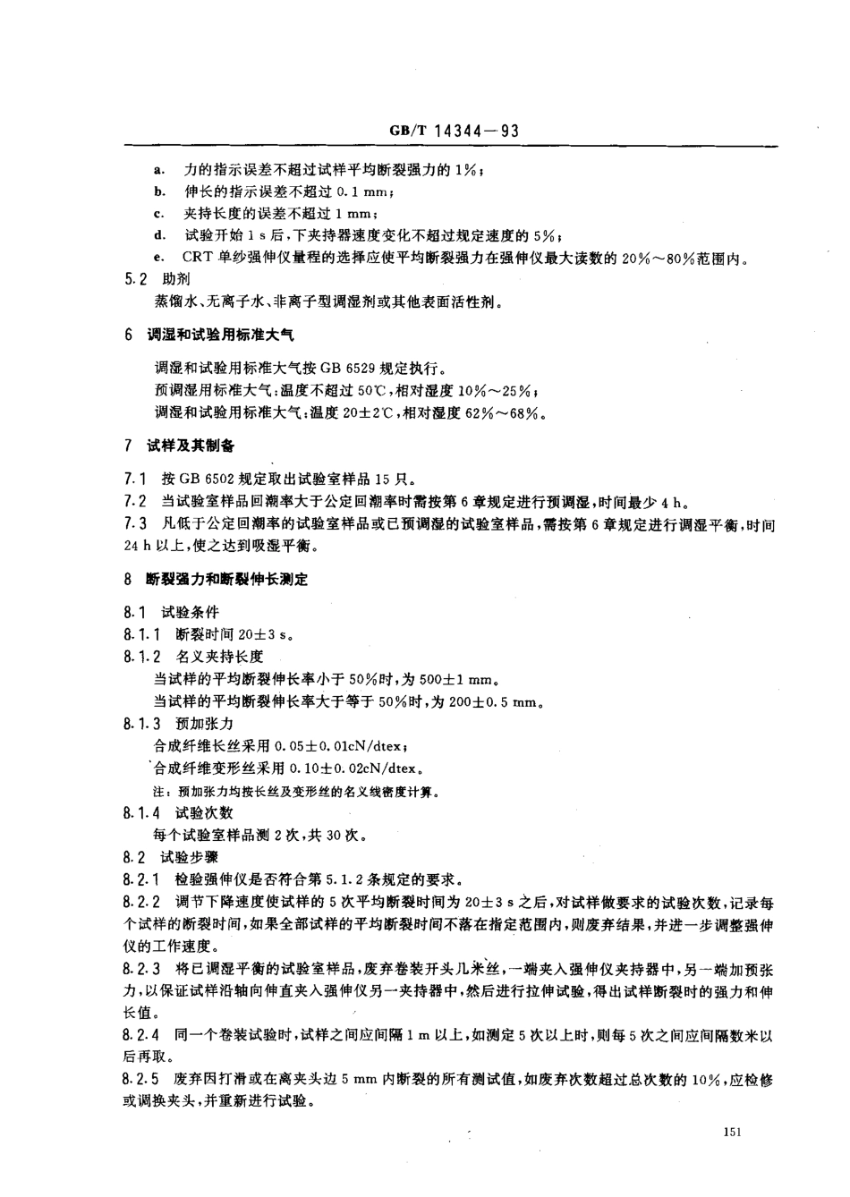 GBT 14344-1993 合成纤维长丝及变形丝断裂强力及断裂伸长试验方法.pdf_第2页