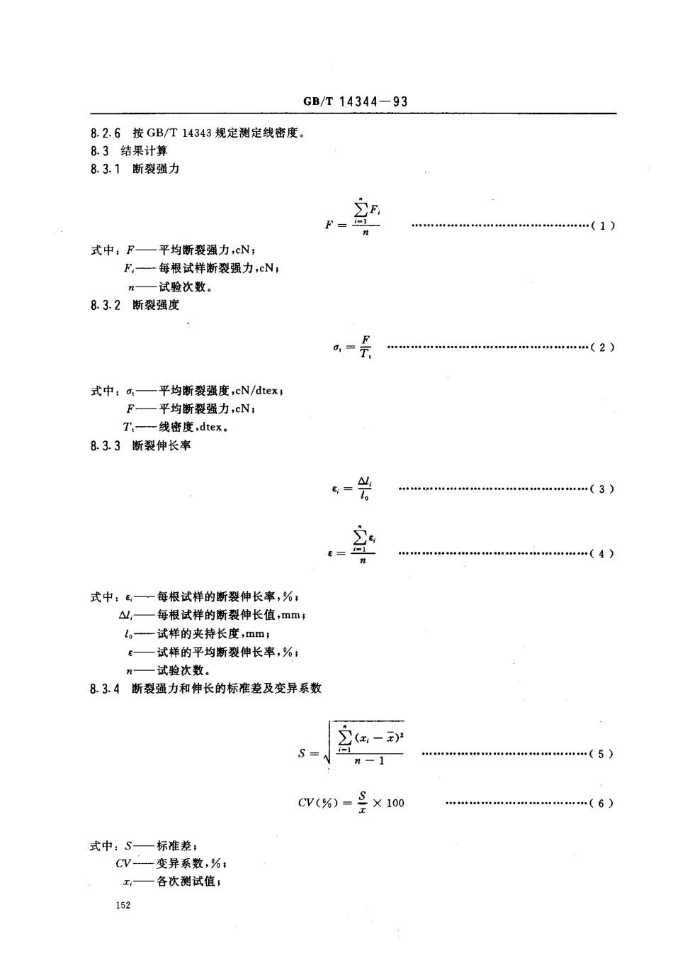 GBT 14344-1993 合成纤维长丝及变形丝断裂强力及断裂伸长试验方法.pdf_第3页