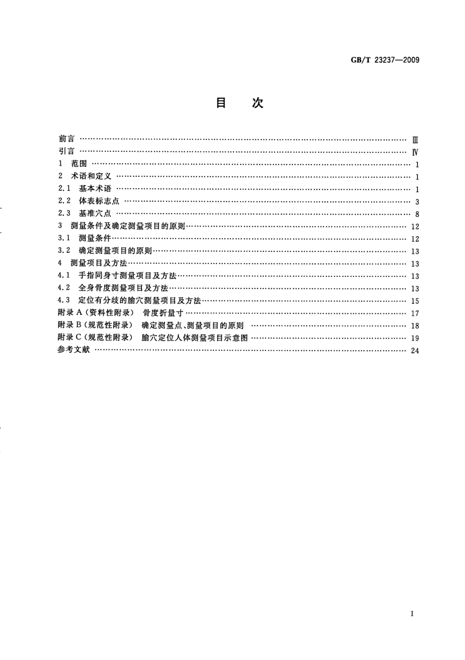 GBT 23237-2009 腧穴定位人体测量方法.pdf_第3页