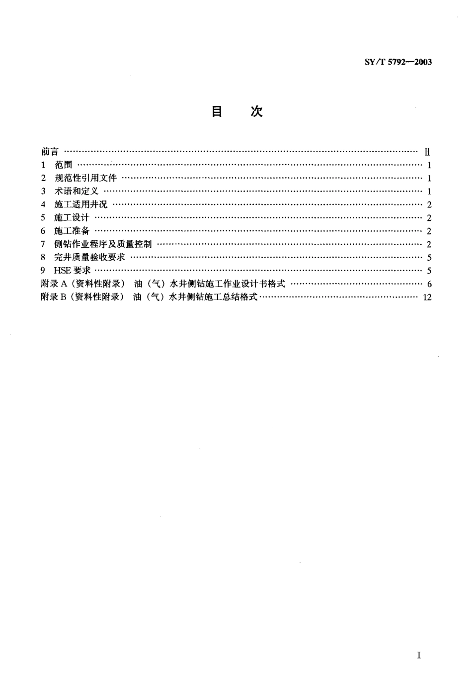 SYT 5792-2003 侧钻井施工作业及完井工艺要求.pdf_第2页