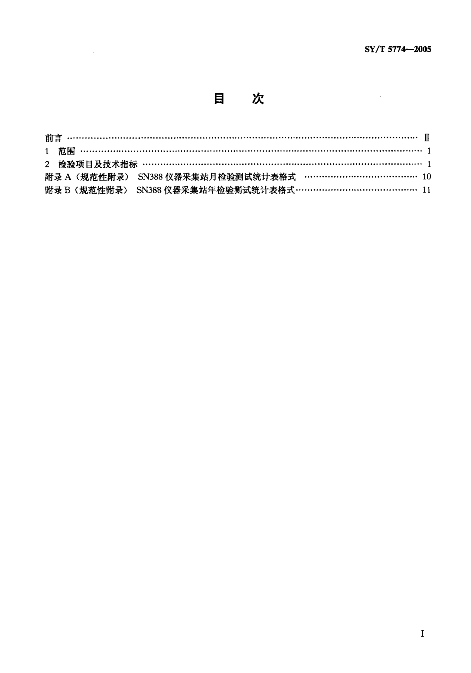 SYT 5774-2005 SN388地震数据采集系统检验项目及技术指标.pdf_第2页
