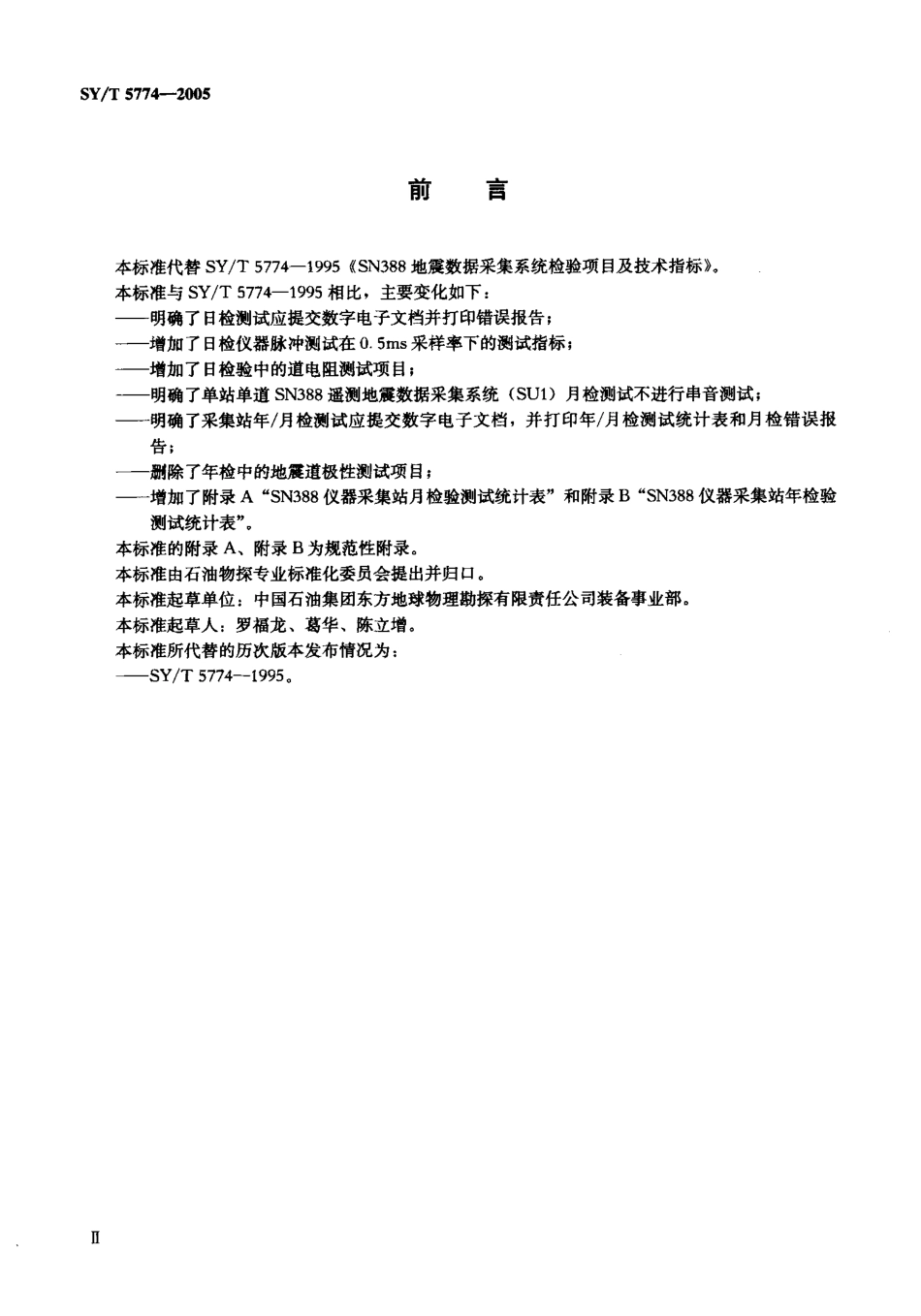 SYT 5774-2005 SN388地震数据采集系统检验项目及技术指标.pdf_第3页
