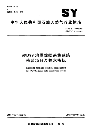 SYT 5774-2005 SN388地震数据采集系统检验项目及技术指标.pdf