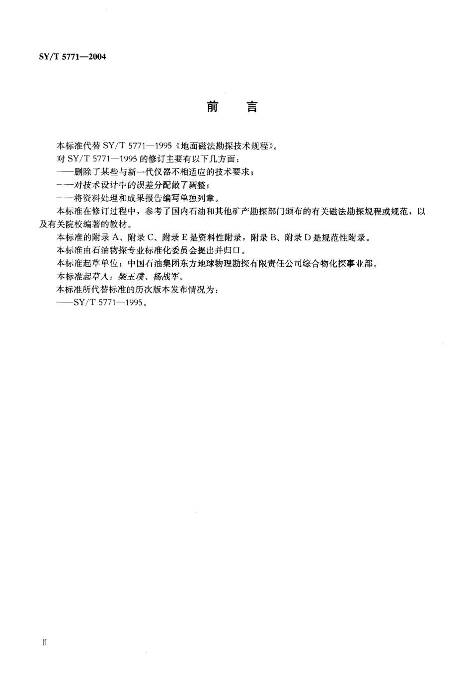 SYT 5771-2004 地面磁法勘探技术规程.pdf_第3页