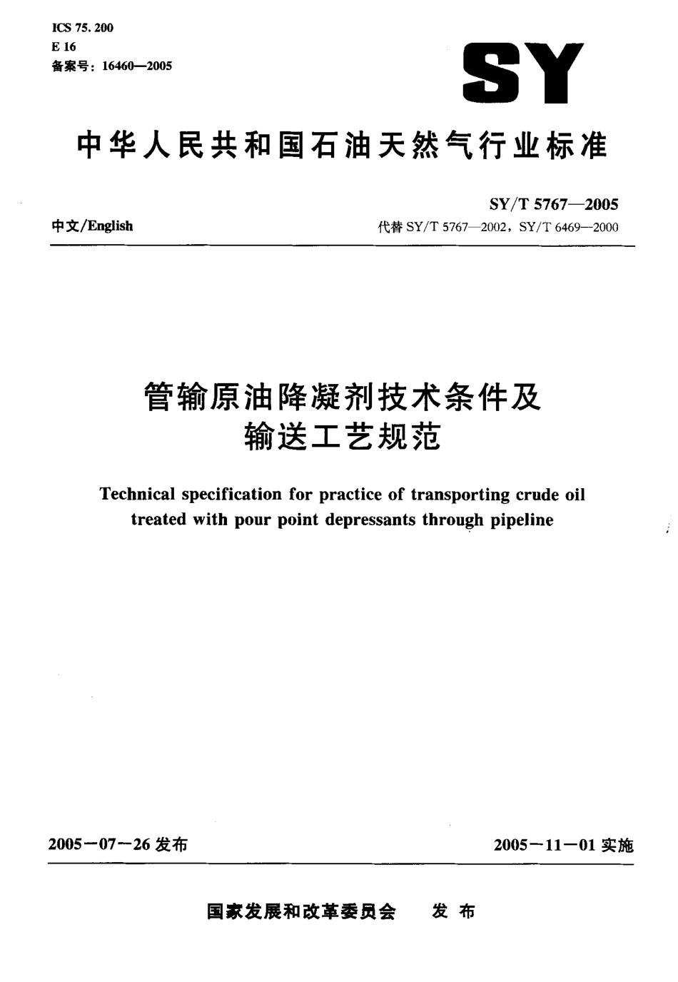 SYT 5767-2005 管输原油降凝剂技术条件及输送工艺规范.pdf_第1页