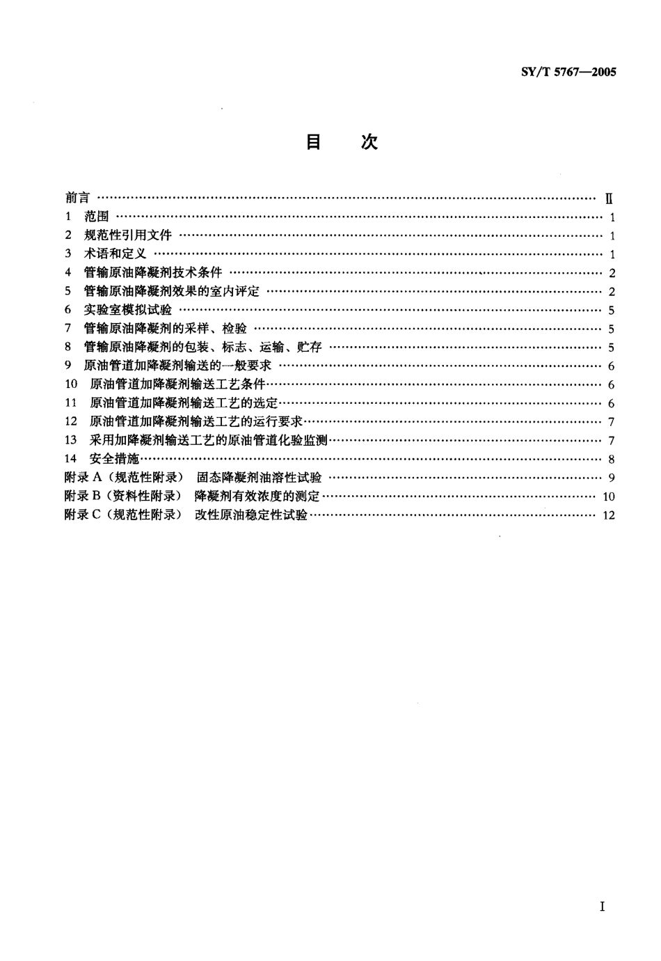 SYT 5767-2005 管输原油降凝剂技术条件及输送工艺规范.pdf_第2页