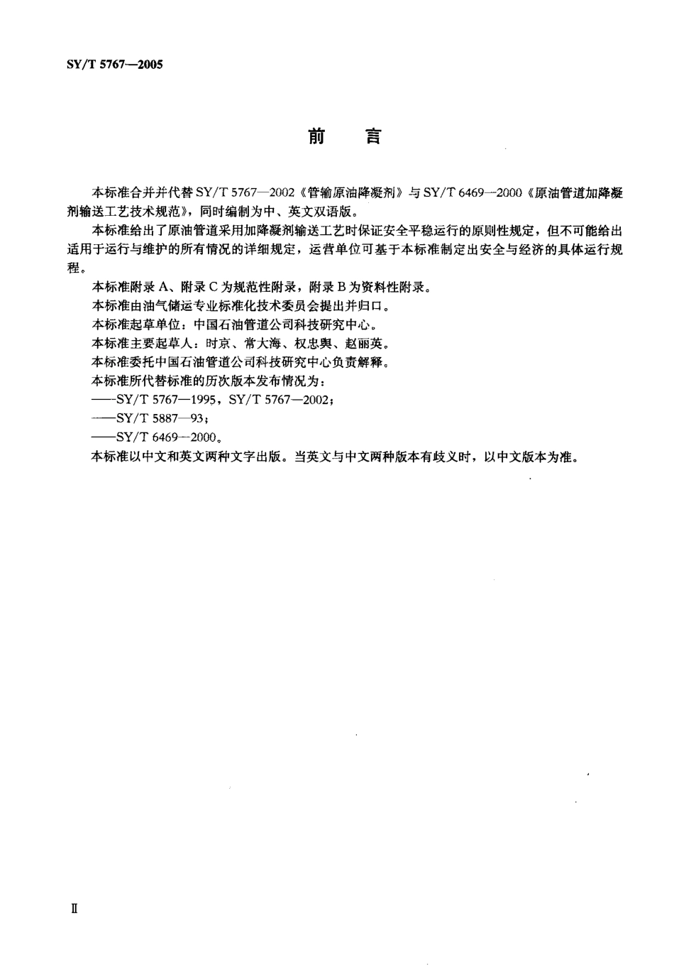SYT 5767-2005 管输原油降凝剂技术条件及输送工艺规范.pdf_第3页