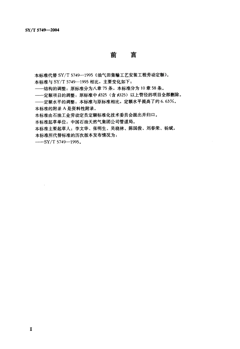 SYT 5749-2004 油气田集输工艺安装工程劳动定额.pdf_第3页