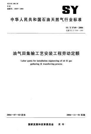 SYT 5749-2004 油气田集输工艺安装工程劳动定额.pdf