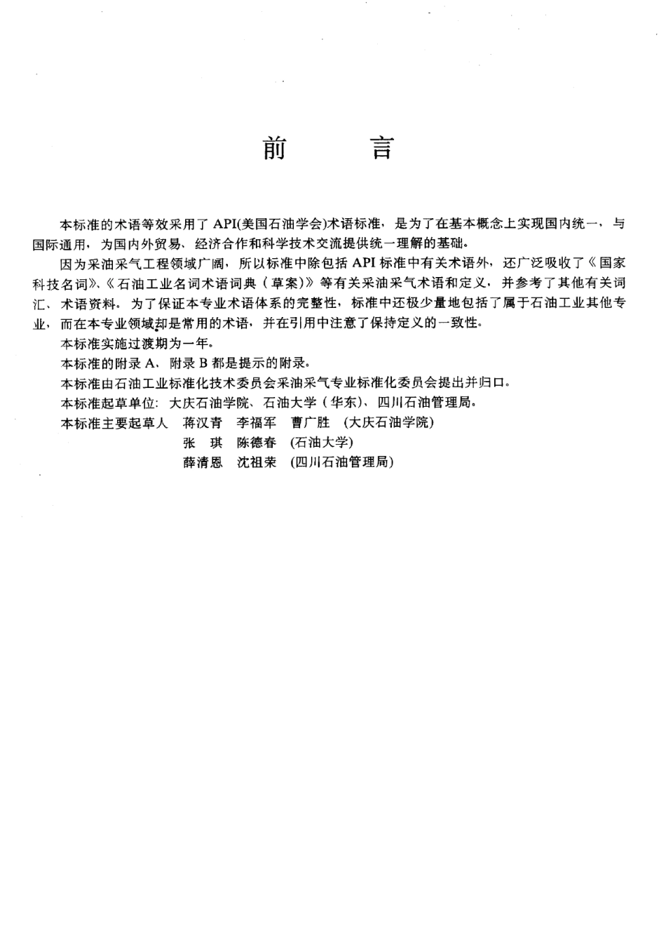 SYT 5745-1995 采油采气工程常用词汇.pdf_第3页