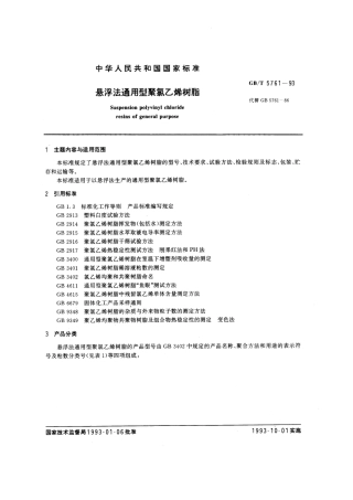 GBT 5761-1993 悬浮法通用型聚氯乙烯树脂.pdf