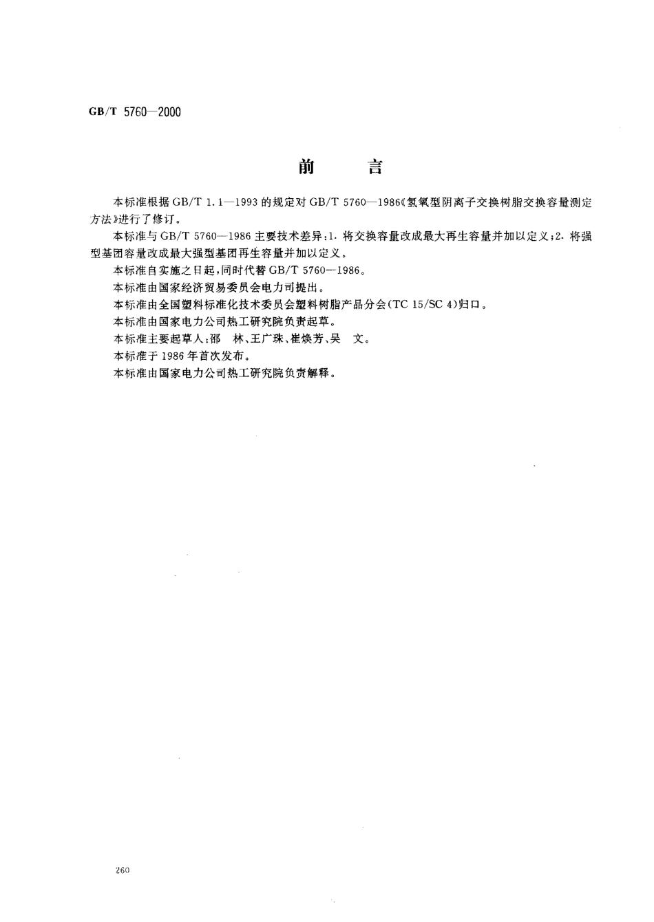 GBT 5760-2000 氢氧型阴离子交换树脂交换容量测定方法.pdf_第1页
