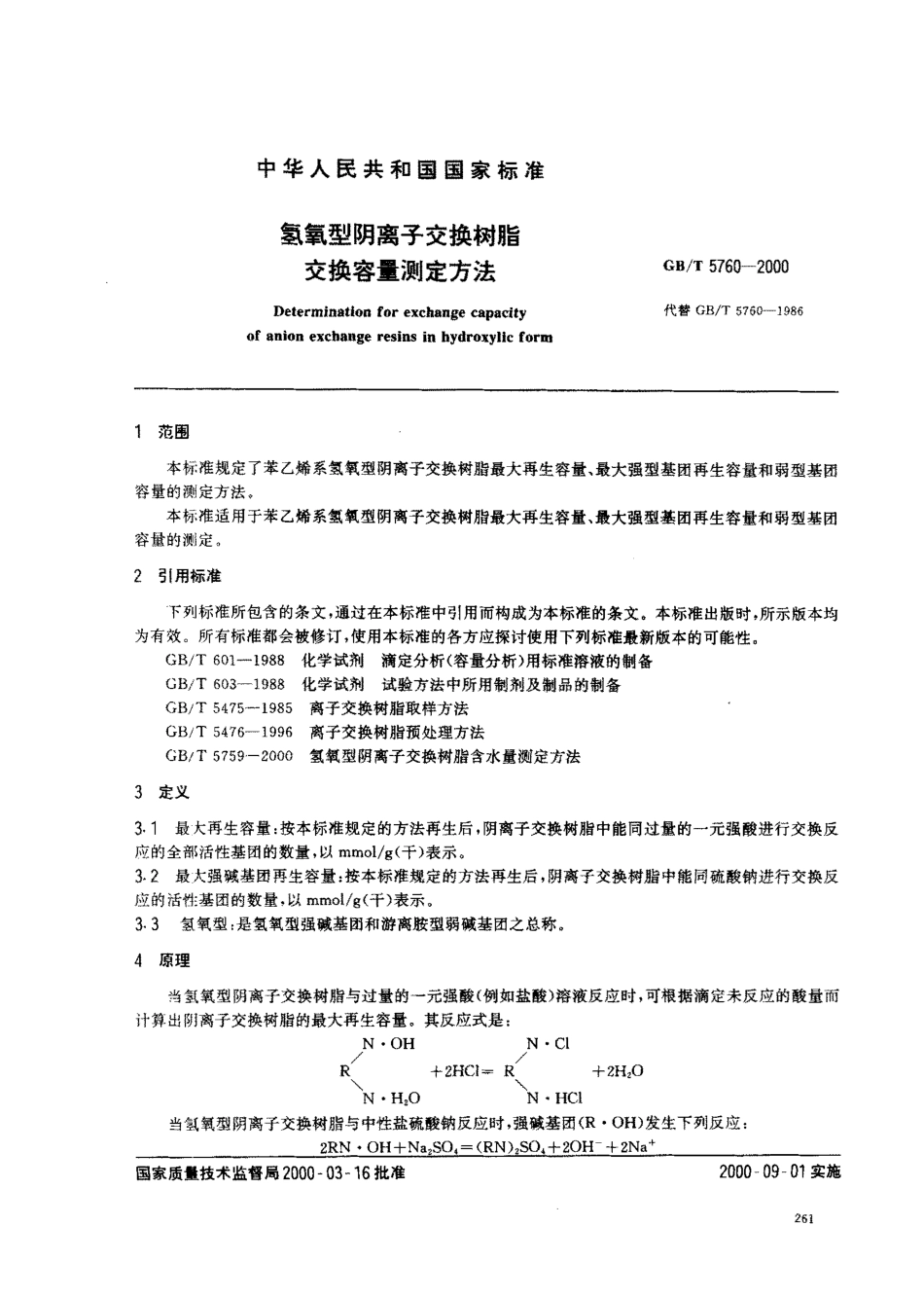GBT 5760-2000 氢氧型阴离子交换树脂交换容量测定方法.pdf_第2页