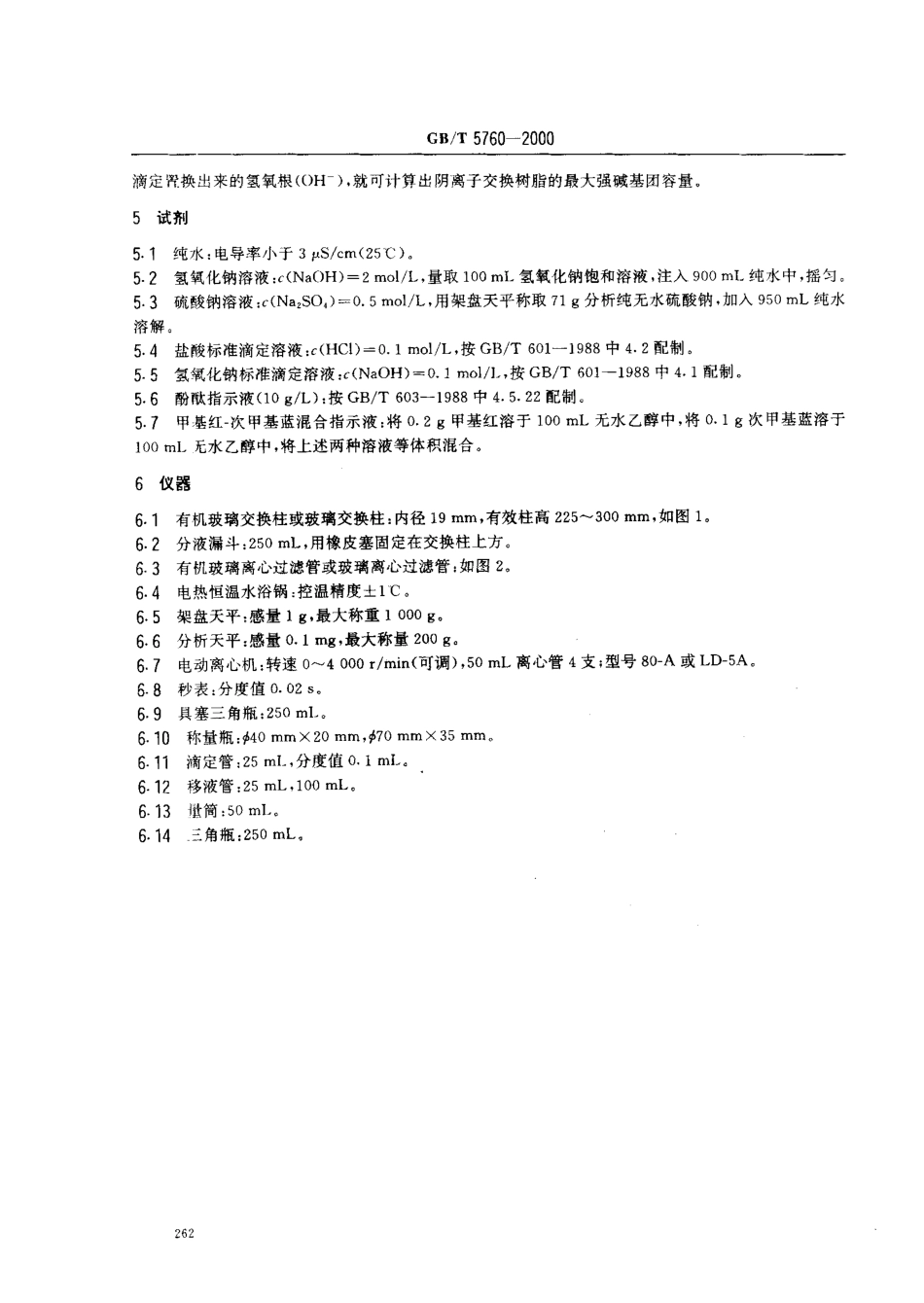 GBT 5760-2000 氢氧型阴离子交换树脂交换容量测定方法.pdf_第3页