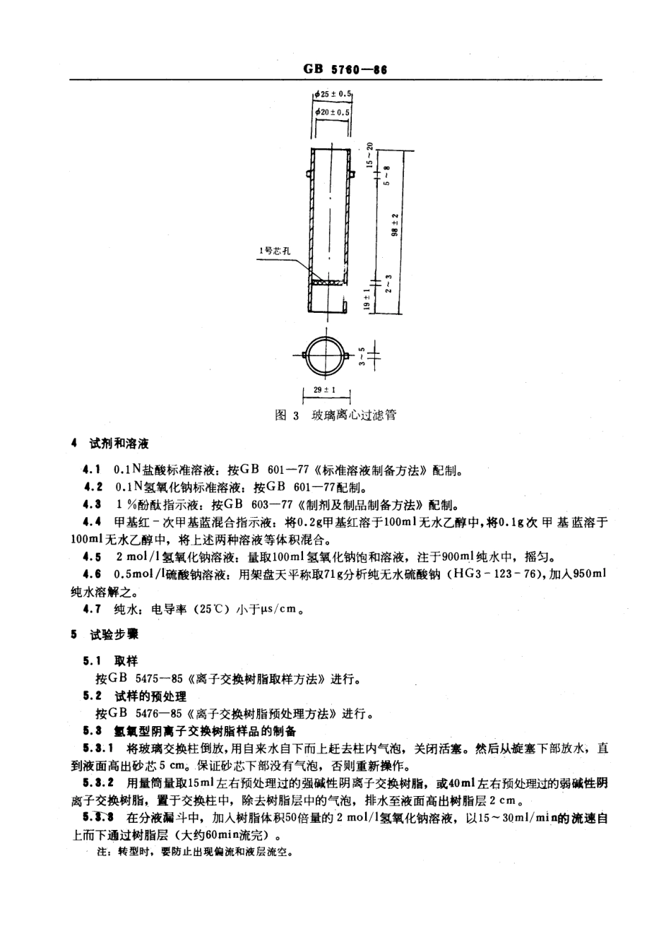 GBT 5760-1986 阴离子交换树脂交换容量测定方法.pdf_第3页