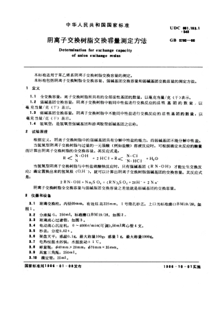 GBT 5760-1986 阴离子交换树脂交换容量测定方法.pdf