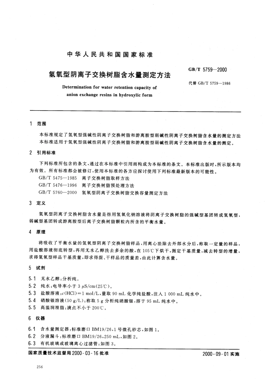 GBT 5759-2000 氢氧型阴离子交换树脂含水量测定方法.pdf_第2页