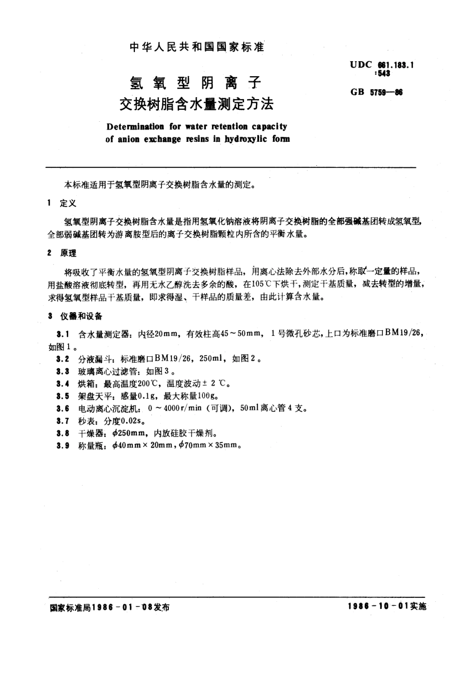 GBT 5759-1986 氢氧型阴离子交换树脂含水量测定方法.pdf_第1页