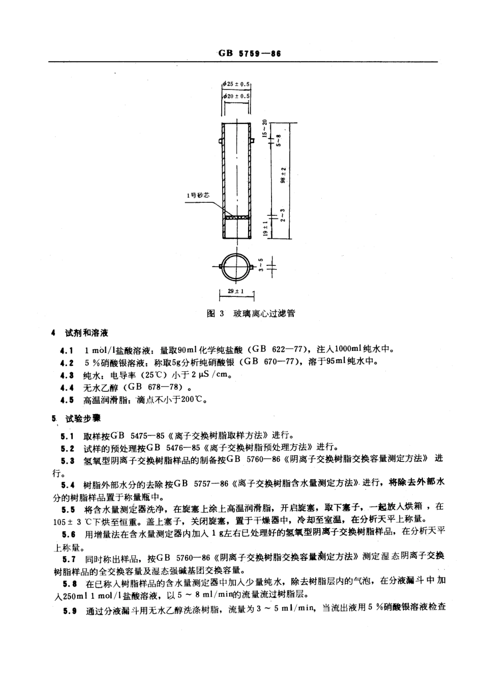 GBT 5759-1986 氢氧型阴离子交换树脂含水量测定方法.pdf_第3页
