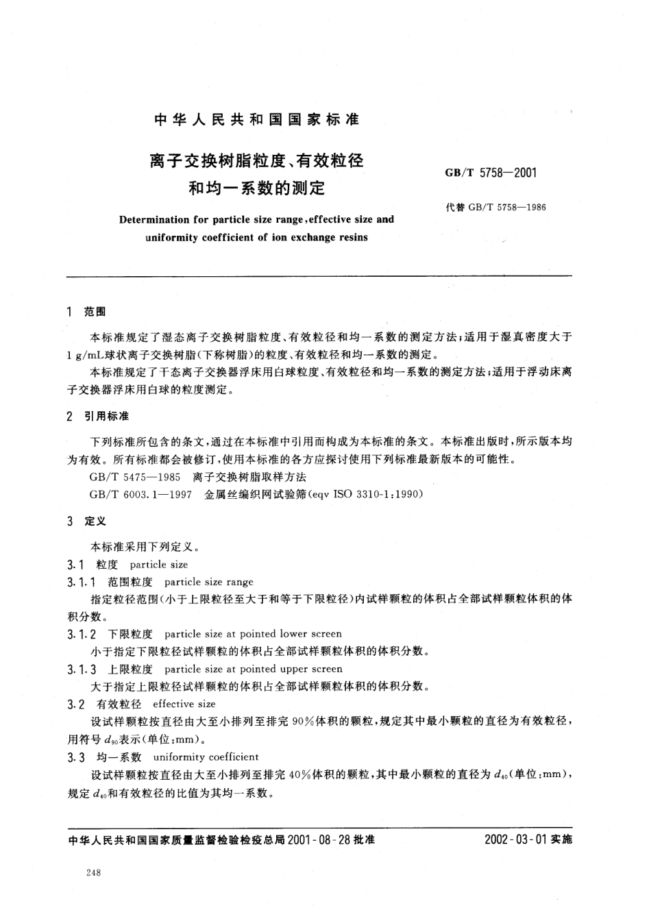 GBT 5758-2001 离子交换树脂粒度、有效粒径和均一系数的测定.pdf_第2页