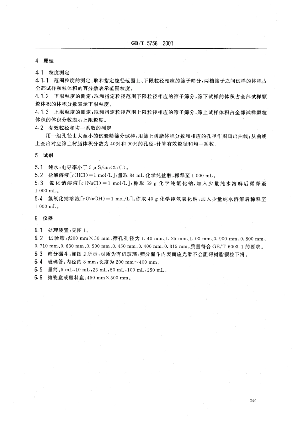 GBT 5758-2001 离子交换树脂粒度、有效粒径和均一系数的测定.pdf_第3页