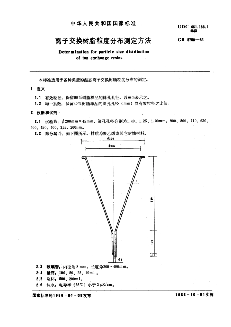 GBT 5758-1986 离子交换树脂粒度分布测定方法.pdf_第1页