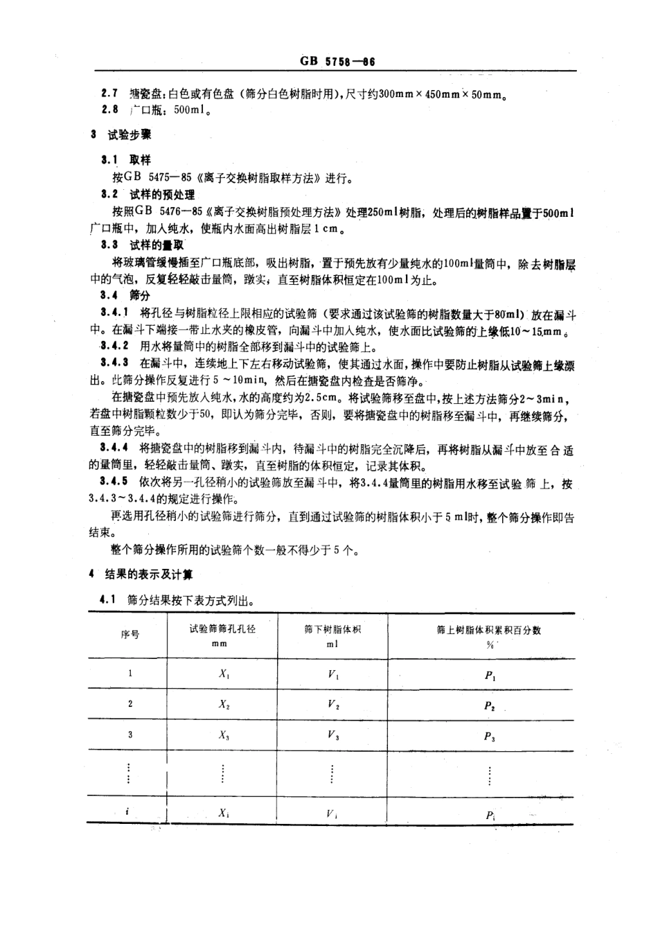 GBT 5758-1986 离子交换树脂粒度分布测定方法.pdf_第2页