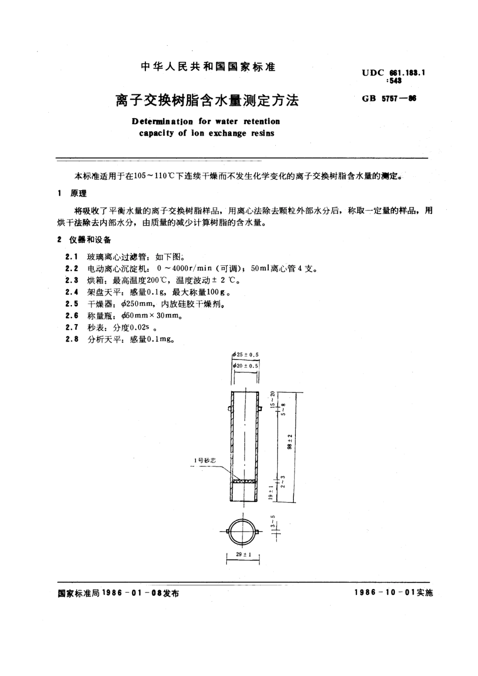 GBT 5757-1986 离子交换树脂含水量测定方法.pdf_第1页