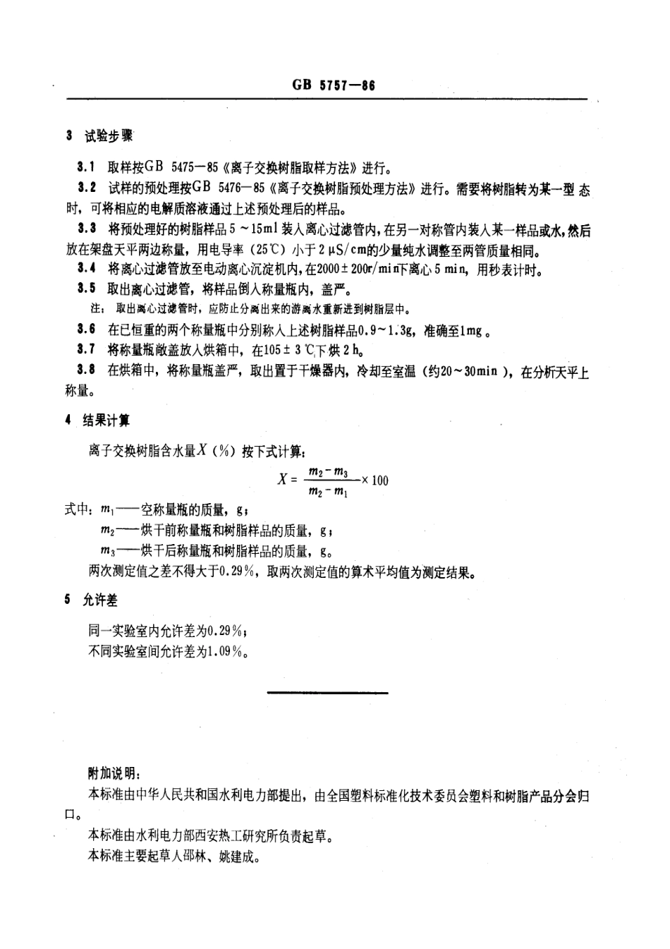GBT 5757-1986 离子交换树脂含水量测定方法.pdf_第2页
