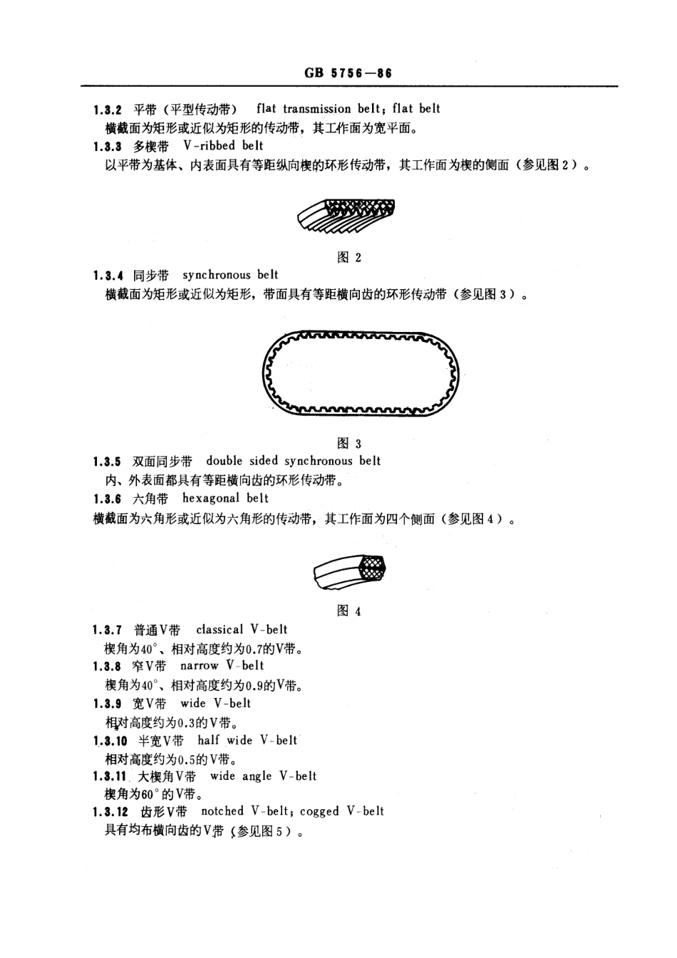 GBT 5756-1986 输送带与传动带术语.pdf_第3页