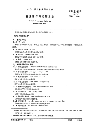 GBT 5756-1986 输送带与传动带术语.pdf