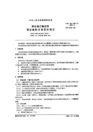 GBT 5755-1986 钢丝绳芯输送带钢丝绳粘合强度的测定.pdf