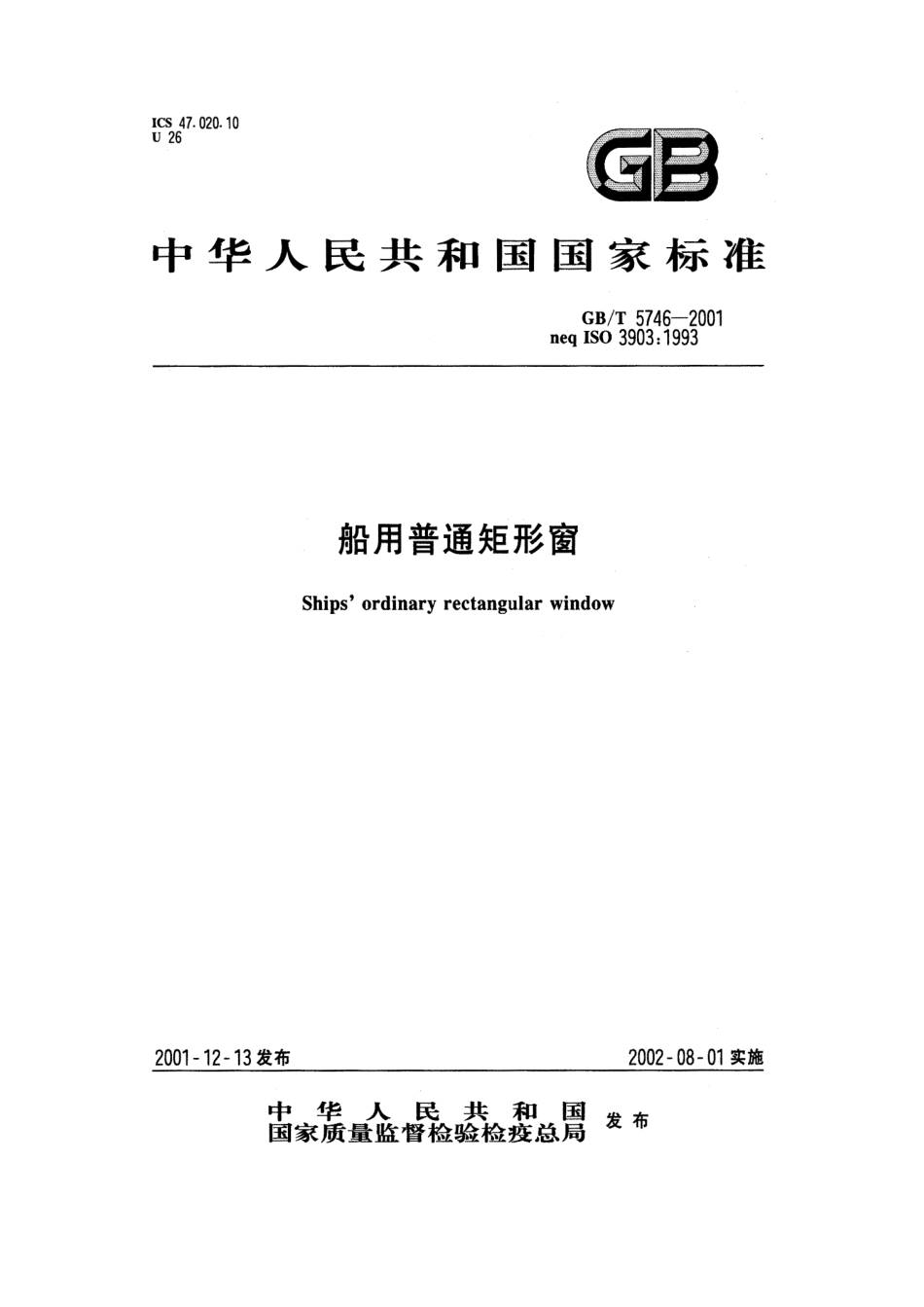 GBT 5746-2001 船用普通矩形窗.pdf_第1页
