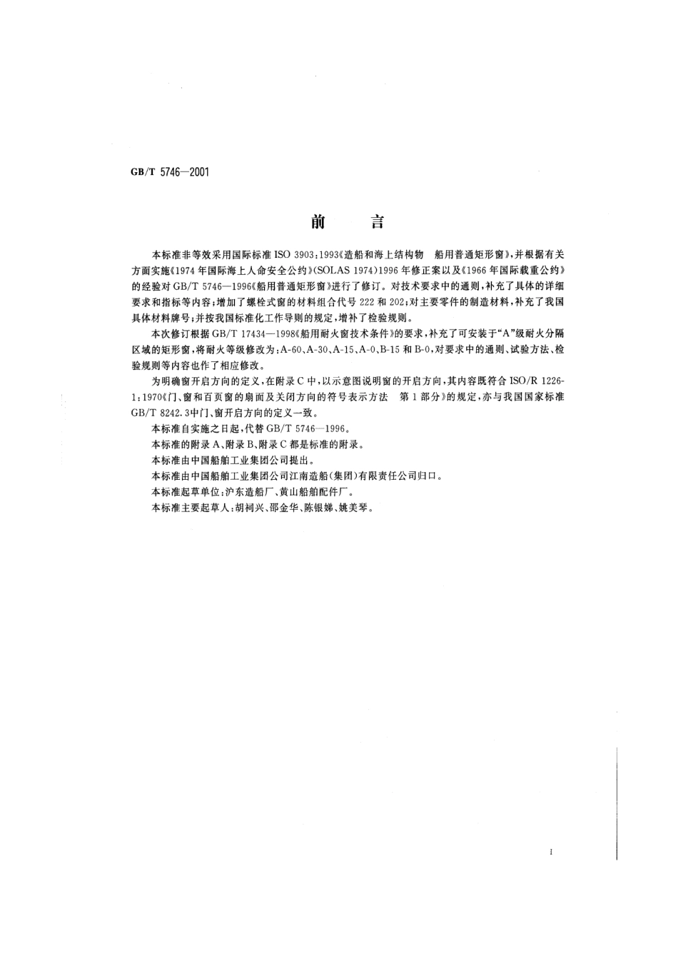 GBT 5746-2001 船用普通矩形窗.pdf_第2页
