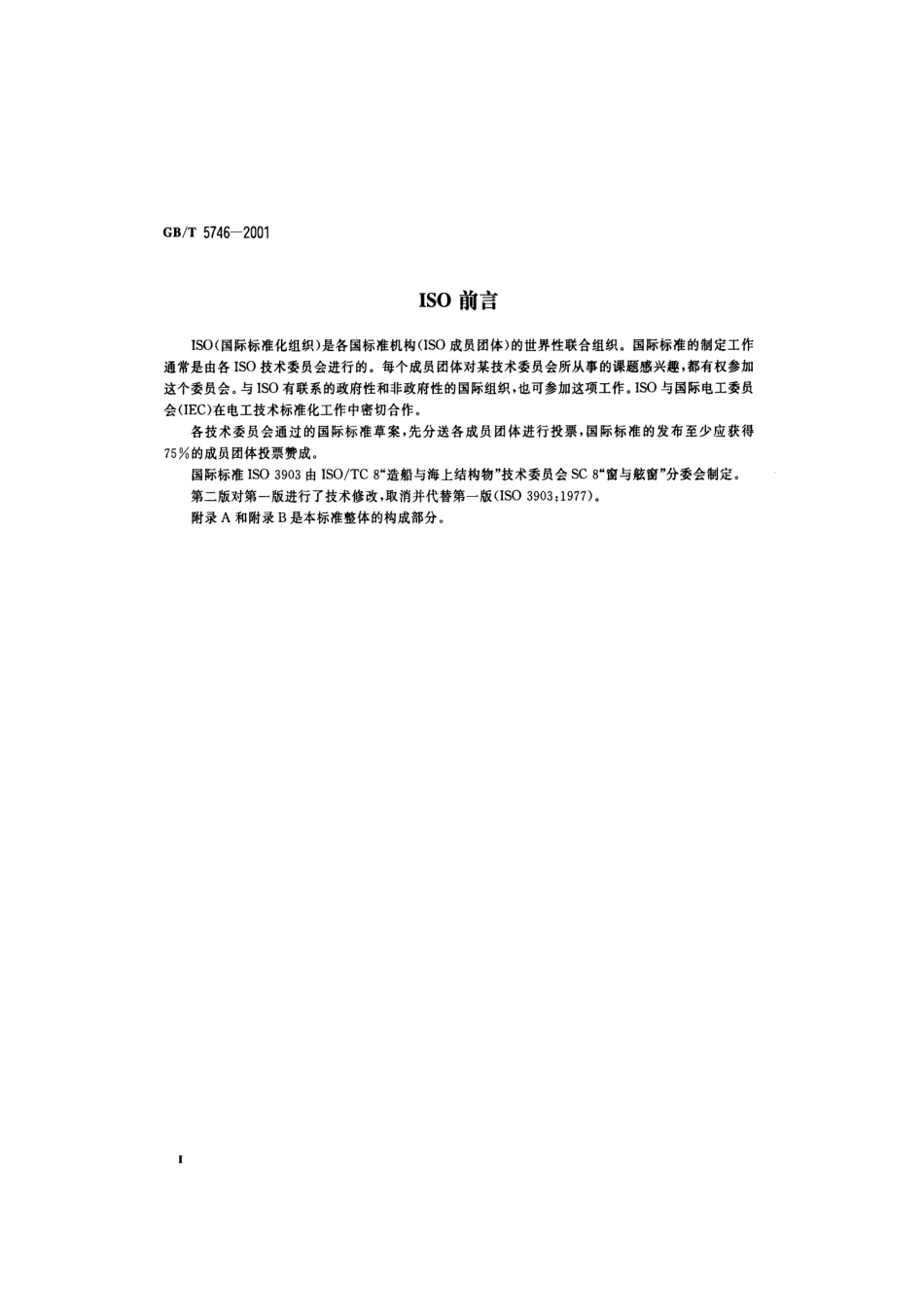 GBT 5746-2001 船用普通矩形窗.pdf_第3页