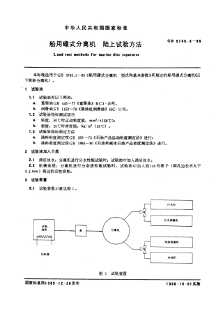 GBT 5745.3-1985 船用碟式分离机 陆上试验方法.pdf