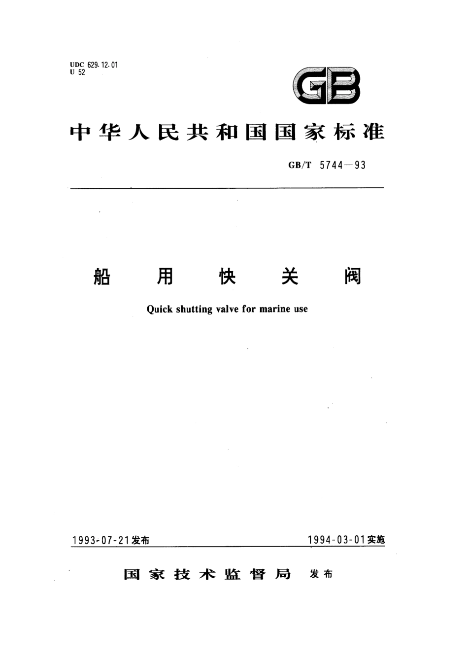 GBT 5744-1993 船用快关阀.pdf_第1页