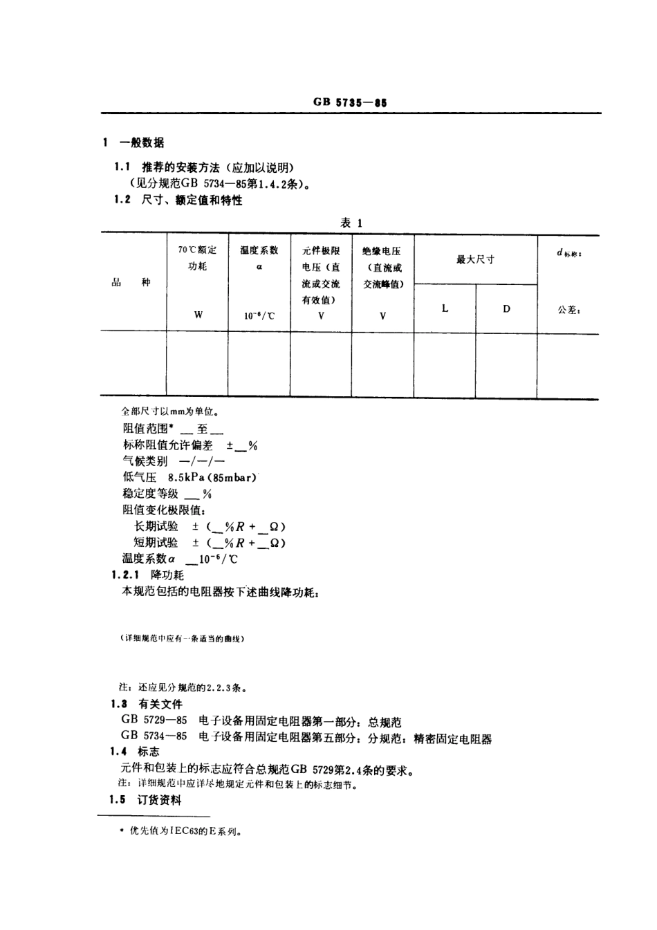 GBT 5735-1985 电子设备用固定电阻器 第五部分：空白详细规范： 精密固定电阻器 评定水平E (可供认证用).pdf_第3页