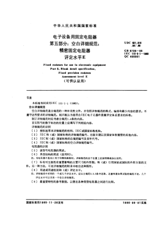 GBT 5735-1985 电子设备用固定电阻器 第五部分：空白详细规范： 精密固定电阻器 评定水平E (可供认证用).pdf